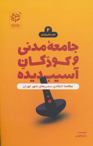جامعه‌ی مدنی و کودکان آسیب دیده