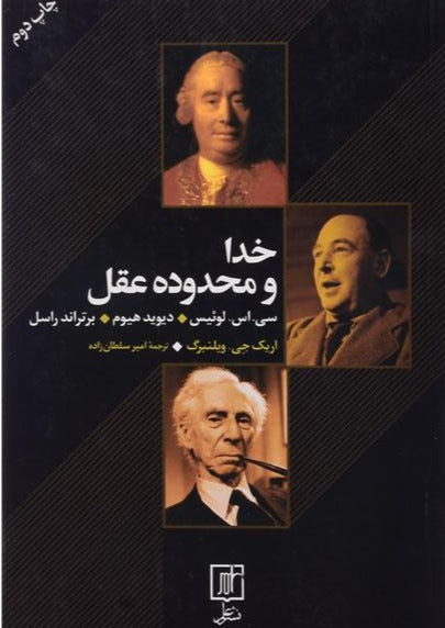 خدا و محدوده عقل