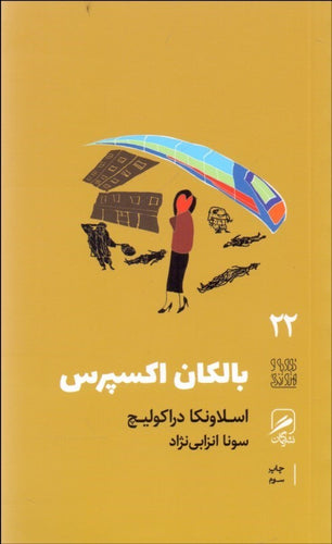 کتاب بالکان اکسپرس