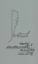 Load image into Gallery viewer, پیاده روی و سکوت، در زمانه ی هیاهو
