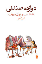 Load image into Gallery viewer, دوازده صندلی
