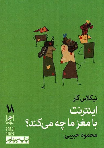اینترنت با مغز ما په می‌کند