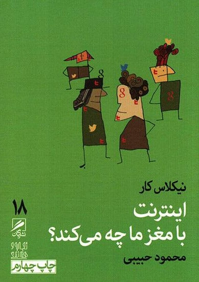 اینترنت با مغز ما په می‌کند
