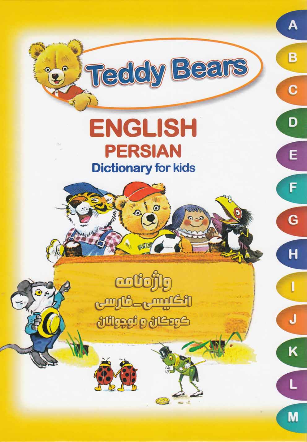 Teddy Bears English-Persian Dictionary for kids| واژه‌نامه کودکان انگلیسی-فارسی