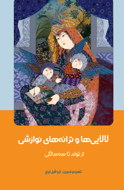 لالایی‌ها و ترانه‌های نوازشی