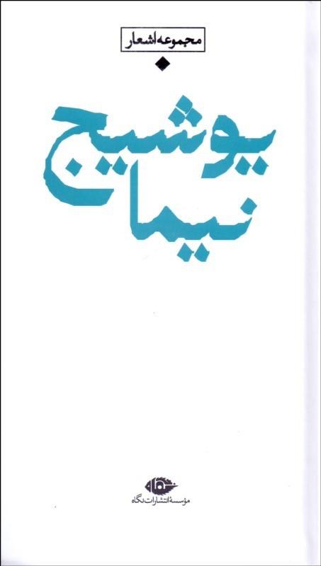مجموعه اشعار نیما یوشیج