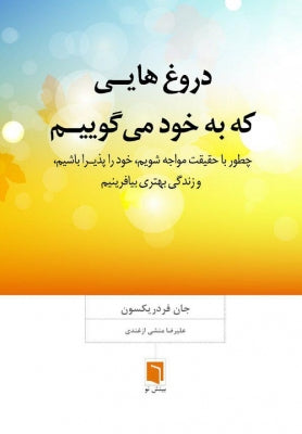 دروغ‌هایی که به خود می‌گویم