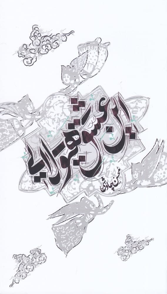 این عشق هیولایی