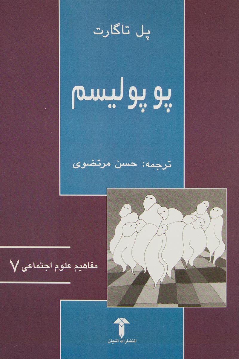 پوپولیسم