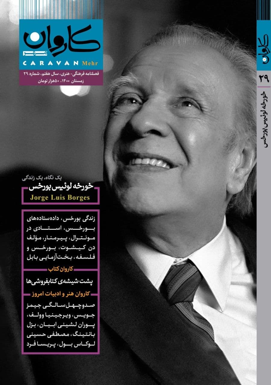فصلنامه‌ی کاروان مهر شماره ۲۹ (زمستان ۱۴۰۰)