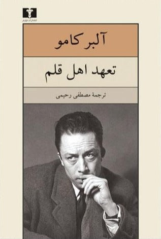 تعهد اهل قلم