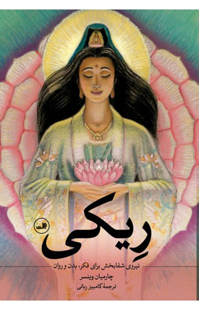 ریکی؛ نیروی شفابخش برای فکر، بدن و روان