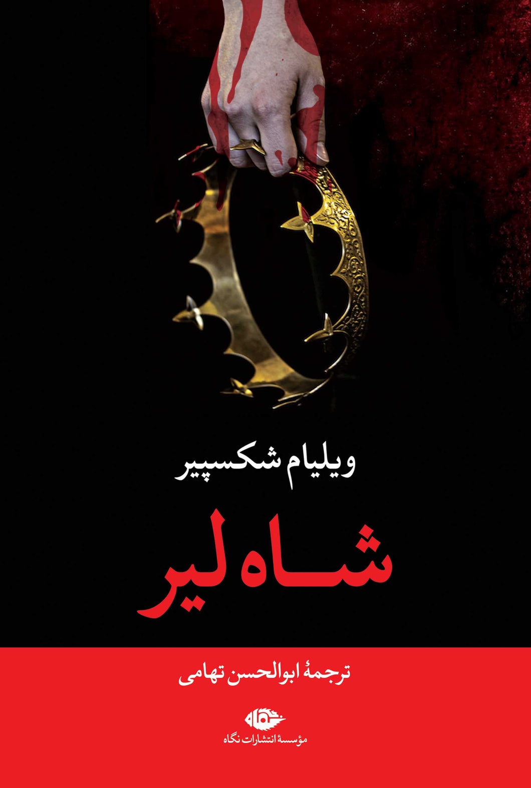 شاه‌لیر