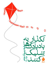 Load image into Gallery viewer, نگذار به بادبادک‌ها شلیک کنند
