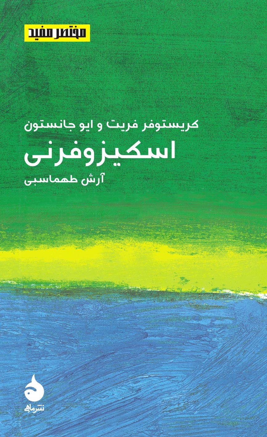 اسکیزوفرنی: مختصر مفید