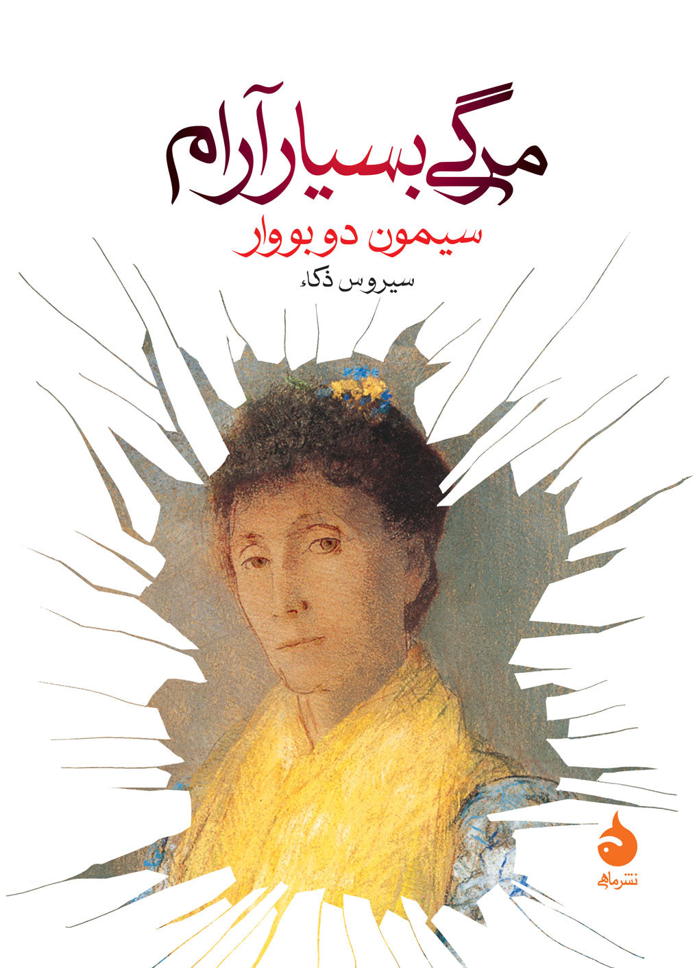 مرگی بسیار آرام