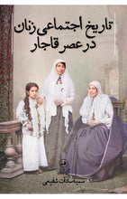 Load image into Gallery viewer, تاریخ اجتماعی زنان در عصر قاجار
