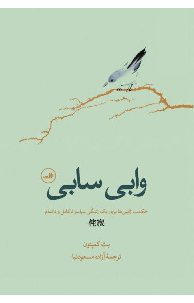 وابی سابی؛ حکمت ژاپنی‌ها برای یک زندگی سراسر ناکامل و نا تمام