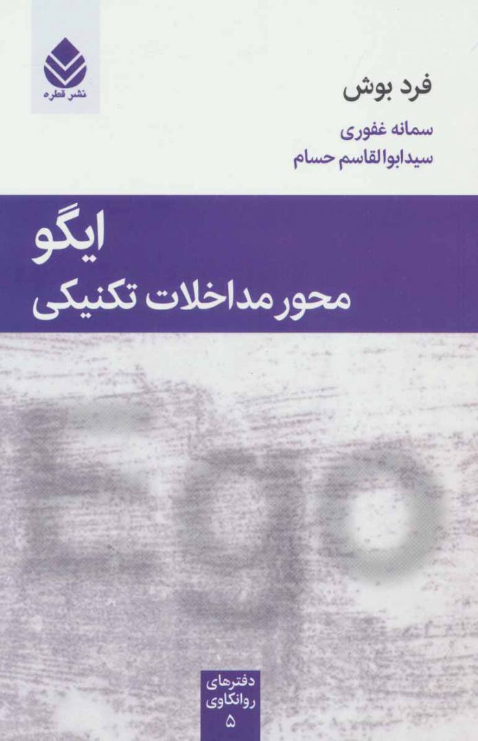 ایگو؛ محور مداخلات تکنیکی
