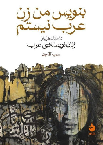 بنویس من زن عرب نیستم